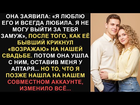 Видео: Она заявила: «Я люблю его и всегда любила. Я не могу выйти за тебя замуж» после крика Истории Reddit