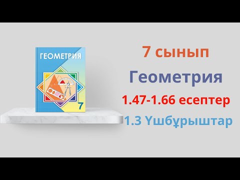 Видео: 1.47-1.66 есептер. 7 сынып.  Геометрия. 1.3 Үшбұрыштар