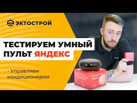 Видео: Тестируем умный пульт Яндекс. Управляем кондиционером дистанционно.