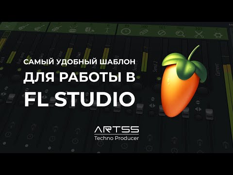 Видео: Создаём удобный шаблон для Fl Studio