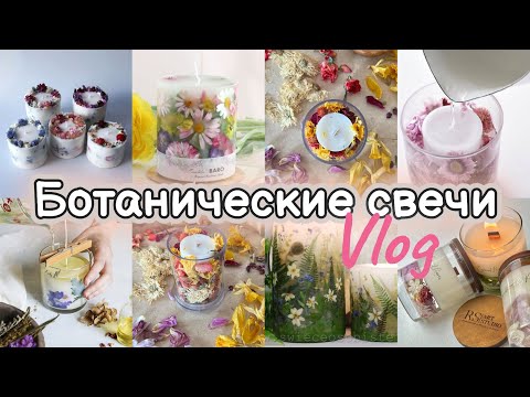 Видео: Моя любовь - Ботанические свечи / Botanical candles / Свечи ручной работы / Как их делаю я