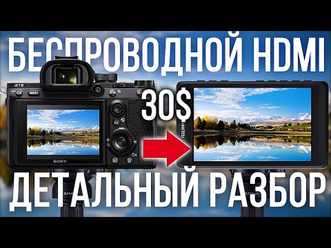 Видео: HDMI БЕЗ ПРОВОДОВ ЗА 30$ ДЕТАЛЬНЫЙ РАЗБОР