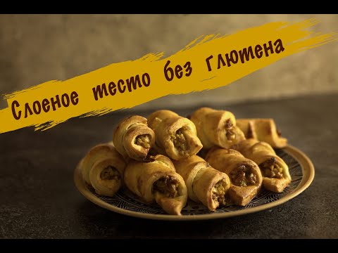 Видео: СЛОЁНОЕ ТЕСТО БЕЗ ГЛЮТЕНА