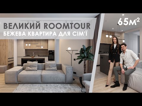 Видео: Дизайн інтер'єру. Огляд квартири 65 кв.м. Румтур. Секрети ремонту.