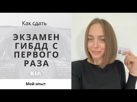 Видео: КАК я сдала на права с ПЕРВОГО РАЗА? / Получила водительское удостоверение УРА / Экзамен ГИБДД