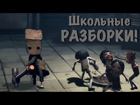 Видео: Школьные разборки (Little Nightmares 2)