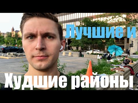 Видео: ТОП и ДНО РАЙОНОВ МОНРЕАЛЯ 🤯 ГДЕ РЕАЛЬНО ЖИТЬ и КАКИЕ ЦЕНЫ