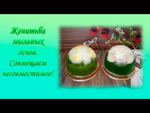 Видео: Женитьба мыльных основ. Совмещаем несовместимое!