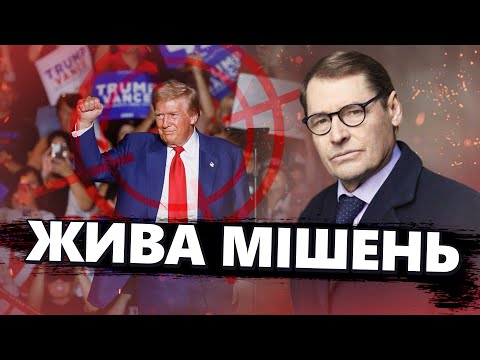 Видео: ЖИРНОВ & ГЕНЕРАЛ СВР: Трамп став НАЦІОНАЛЬНИМ ГЕРОЄМ. Ця ВИСТАВА допоможе ВИГРАТИ вибори в США?