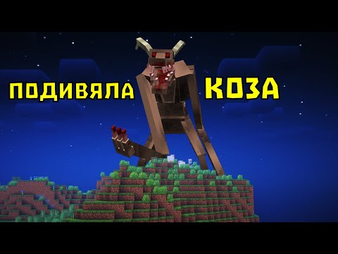 Видео: Тази КОЗА ни СЛЕДИ В ГОРАТА в Майнкрафт 🐐 - The Newest Goatman