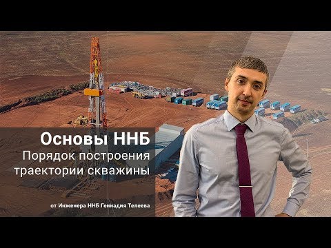 Видео: Порядок построения траектории скважины / Основы ННБ