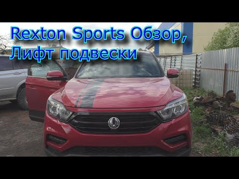 Видео: Rexton Sports обзор и Лифт подвески, усиленные пружины