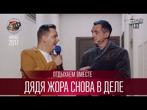 Видео: Дядя Жора снова в деле - Отдыхаем Вместе