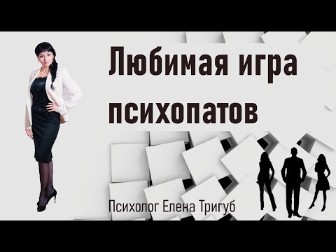 Видео: ЛЮБИМАЯ ИГРА ПСИХОПАТОВ: Триангуляция. Манипуляция с вовлечением третьих лиц.