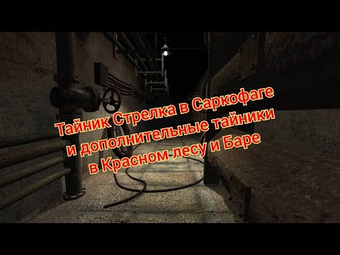 Видео: S.T.A.L.K.E.R. ОП 2.1-2.2 Тайник Стрелка в Саркофаге