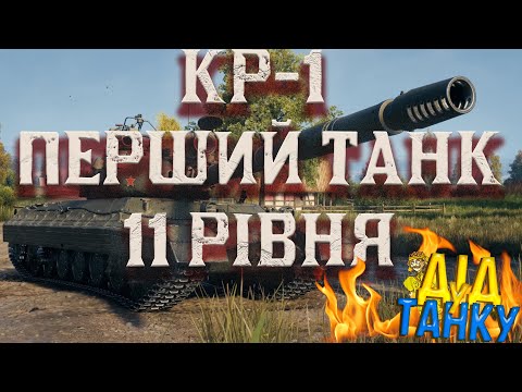 Видео: КР-1. ЛИШИЛОСЯ 75К ДОСВІДУ / World of Tanks  #WorldofTanks