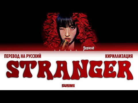 Видео: SUNMI (선미) 'STRANGER' ПЕРЕВОД НА РУССКИЙ ЯЗЫК, КИРИЛЛИЗАЦИЯ