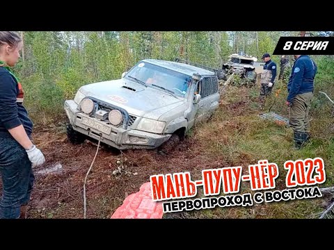 Видео: Маньпупунер 2023. Прорыв. Первопроход с востока.  Серия 8.