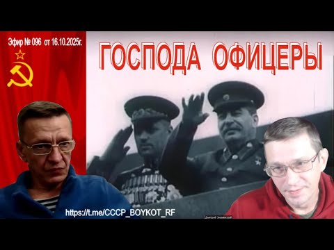 Видео: Эфир № 096  🎤 Петров и Знаменский от 16.10.2025г