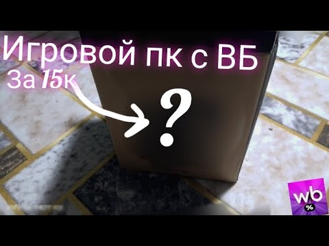 Видео: Купил "ИГРОВОЙ " комп на ВБ 
