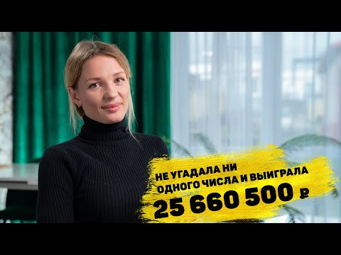 Видео: Александра Сердюк выиграла 25 660 500 ₽ в «Забаве от Русского лото»