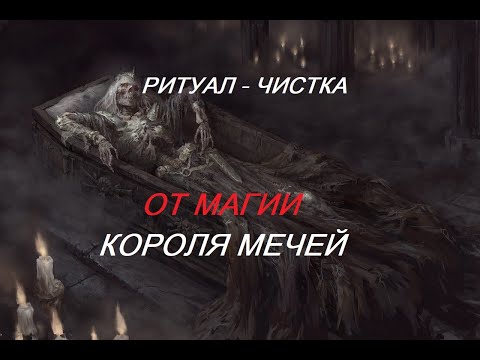 Видео: ОНЛАЙН - РИТУАЛ/ЧИСТКА ОТ МАГИИ КОРОЛЯ МЕЧЕЙ