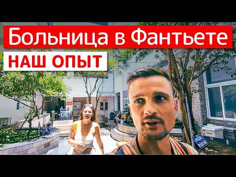 Видео: Наш опыт лечения в больнице Фантьета. Вьетнам. ЦЕНЫ и обзор клиники.