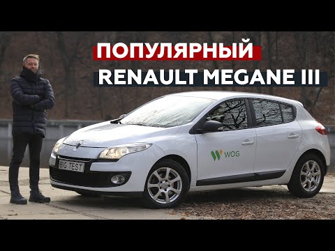 Видео: Б/У Renault Megane 3 | Big Test с Сергеем Волощенко