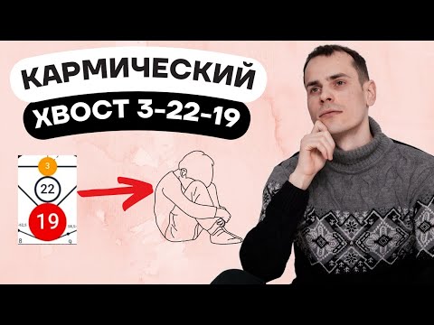Видео: Как проработать кармический хвост 3-22-19& Кармическая программа 3-22-19 в матрице судьбы