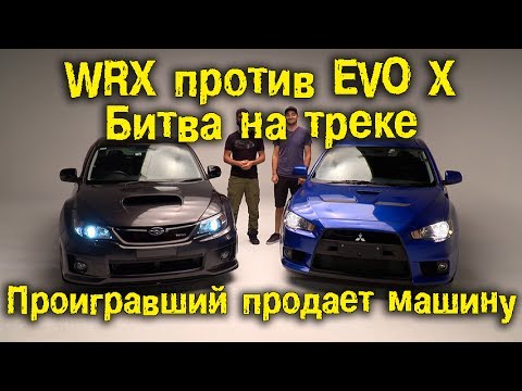 Видео: WRX против Evo X - Битва на треке. Проигравший продаёт машину! [BMIRussian]