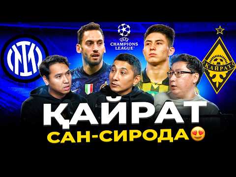 Видео: Интер - Қайрат. Сан-Сиродағы тарихи ойын. Чемпиондар Лигасы