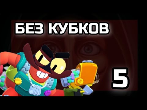 Видео: БРАВЛ СТАРС ПУТЬ БЕЗ КУБКОВ 5 | Куча скинов, новые персы, демонические дропы и тд.