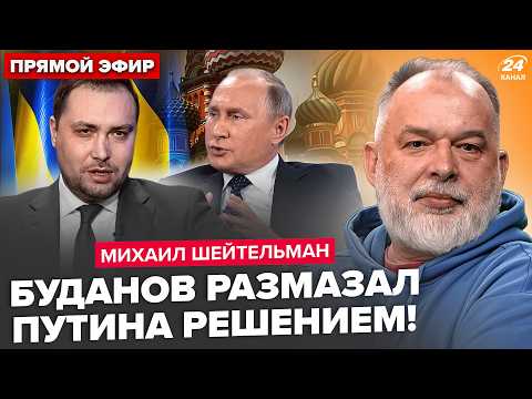 Видео: ⚡️ШЕЙТЕЛЬМАН: Буданов РАЗОРВАЛ УГРОЗОЙ Путину! Кремль ЖЁСТКО УНИЗИЛ Трампа. СРОЧНОЕ ОБРАЩЕНИЕ Си