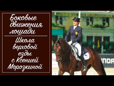 Видео: Боковые движения лошади. Выездка. Совершенствование техники управления лошадью.