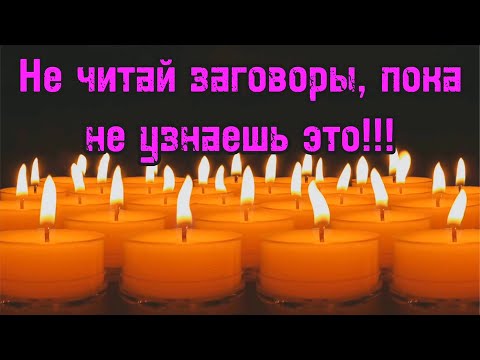 Видео: Как правильно читать заговоры! И магия будет работать!