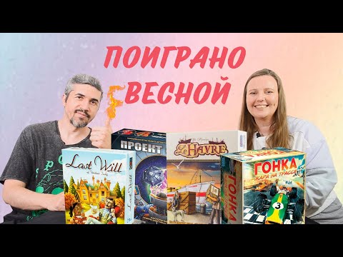 Видео: НАСТОЛКИ ВЕСНЫ, которые понравились! (Гонка, Трио, Гавр, Племя, Проект Гайя..)