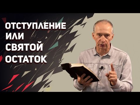 Видео: Отступление или Святой Остаток