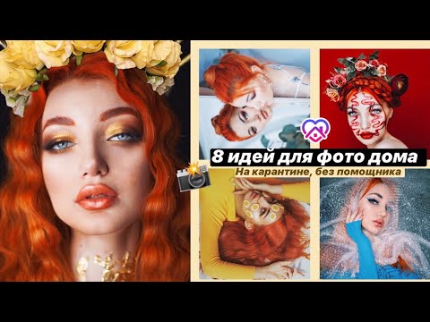 Видео: 8 простых идей для фото дома