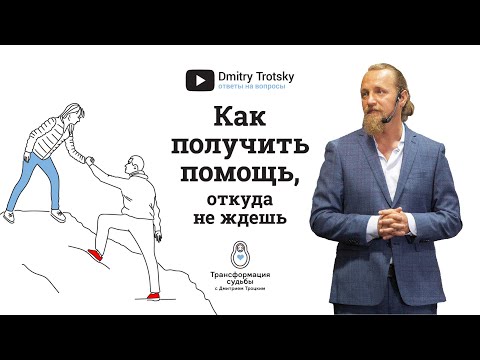 Видео: КАК ПОЛУЧИТЬ ПОМОЩЬ, ОТКУДА НЕ ЖДЕШЬ. Дмитрий Троцкий