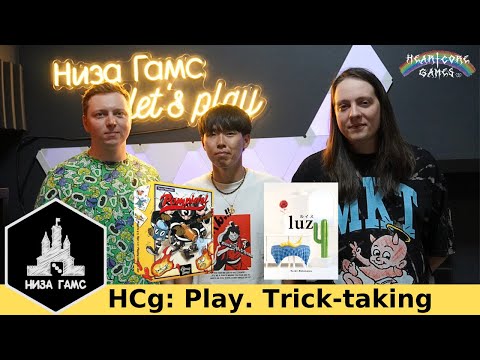 Видео: Игры на взятки - что это такое? На примере игр Pompiers и Luz. HCg: Play.