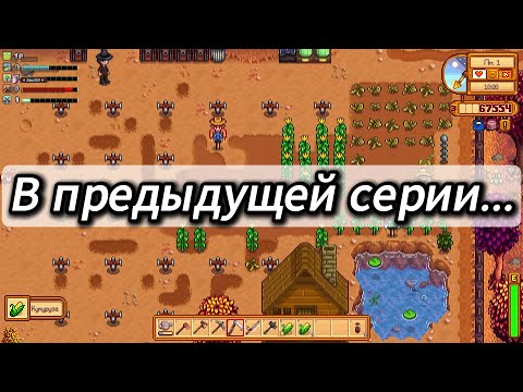 Видео: Продолжаем, господа! Stardew Valley 1.6.8 в 5 человек | Серия №7