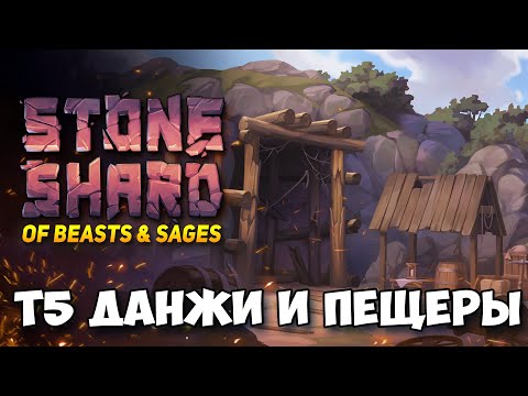 Видео: МЕГА ДВУРУЧНАЯ БУЛАВА РЕЙДИТ ХАЙ ТИР ПЕЩЕРЫ В ОБНОВЛЕНИИ STONESHARD OF BEASTS AND SAGES