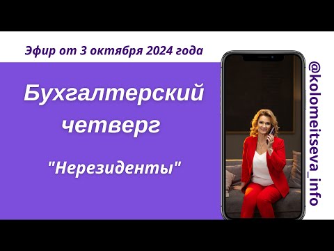 Видео: Бухгалтерский четверг "Нерезиденты"