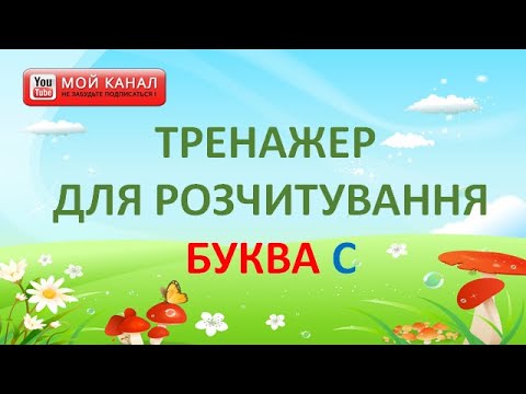 Видео: Буква С. Тренажер для розчитування