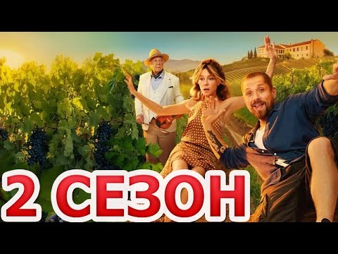 Видео: Виноделы 2 сезон 1 серия (9 серия) - Дата выхода (2025)