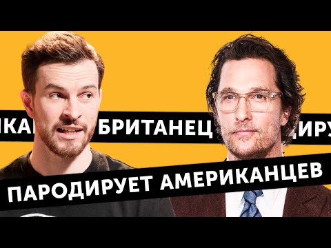 Видео: ТРЕНИРУЕМ АМЕРИКАНСКИЕ АКЦЕНТЫ С БРИТАНЦЕМ