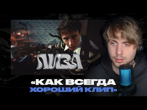 Видео: Родион смотрит: SLAVA MARLOW - ЛИЗА