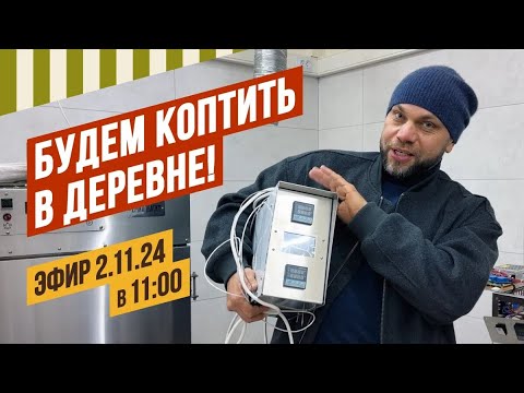 Видео: Будем коптить в деревне! Испытаем новый блок управления на коптилке из PIR-панелей. #павелагапкин