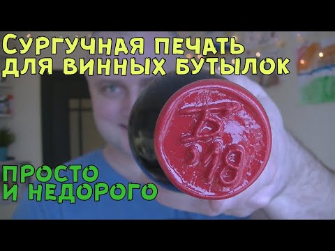 Видео: Сургучная печать для винных бутылок.