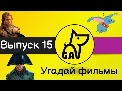 Видео: Угадай фильмы по кадру | по постеру | по актерам | по аудио | квиз | киноквиз |  Выпуск №15